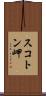 スコトン岬 Scroll