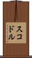 スコドル Scroll