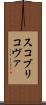 スコブリコヴァ Scroll