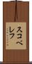 スコベレフ Scroll