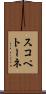 スコペトーネ Scroll