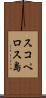 スコペロス島 Scroll