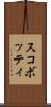 スコボッティ Scroll