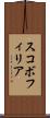 スコボフィリア Scroll