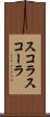 スコラ Scroll