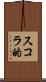 スコラ的 Scroll