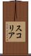 スコリア Scroll