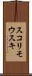 スコリモウスキ Scroll