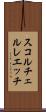 スコルチェルレエッチ Scroll