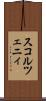 スコルツェニィ Scroll