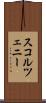 スコルツェニー Scroll