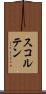 スコルテン Scroll