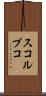 スコルプコ Scroll