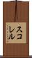 スコレル Scroll