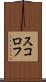 スコロフ Scroll