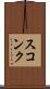 スコンク Scroll