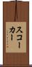 スコーカー Scroll