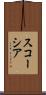 スコーシア Scroll