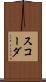 スコーダ Scroll