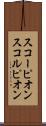 スコーピオン Scroll