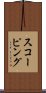 スコーピング Scroll
