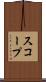 スコープ Scroll