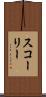 スコーリー Scroll