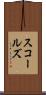 スコールズ Scroll