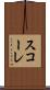 スコーレ Scroll