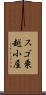 スゴ乗越小屋 Scroll