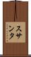 スサンタ Scroll