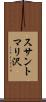 スサントマリ沢 Scroll