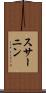 スサーニン Scroll