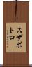 スザボトロ Scroll