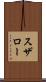スザロー Scroll