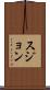 Sujon Scroll