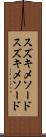 スズキメソード Scroll