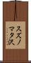 スズノマタ沢 Scroll