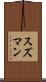 スズマン Scroll