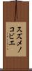 スズメノコビエ Scroll