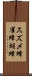 スズメ蜂 Scroll