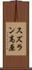 スズラン高原 Scroll