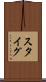スタイグ Scroll