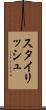 スタイリッシュ Scroll