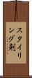 スタイリング剤 Scroll