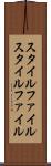 スタイルファイル Scroll