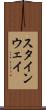 スタインウェイ Scroll