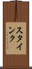スタインク Scroll