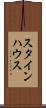 スタインハウス Scroll