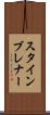 スタインブレナー Scroll